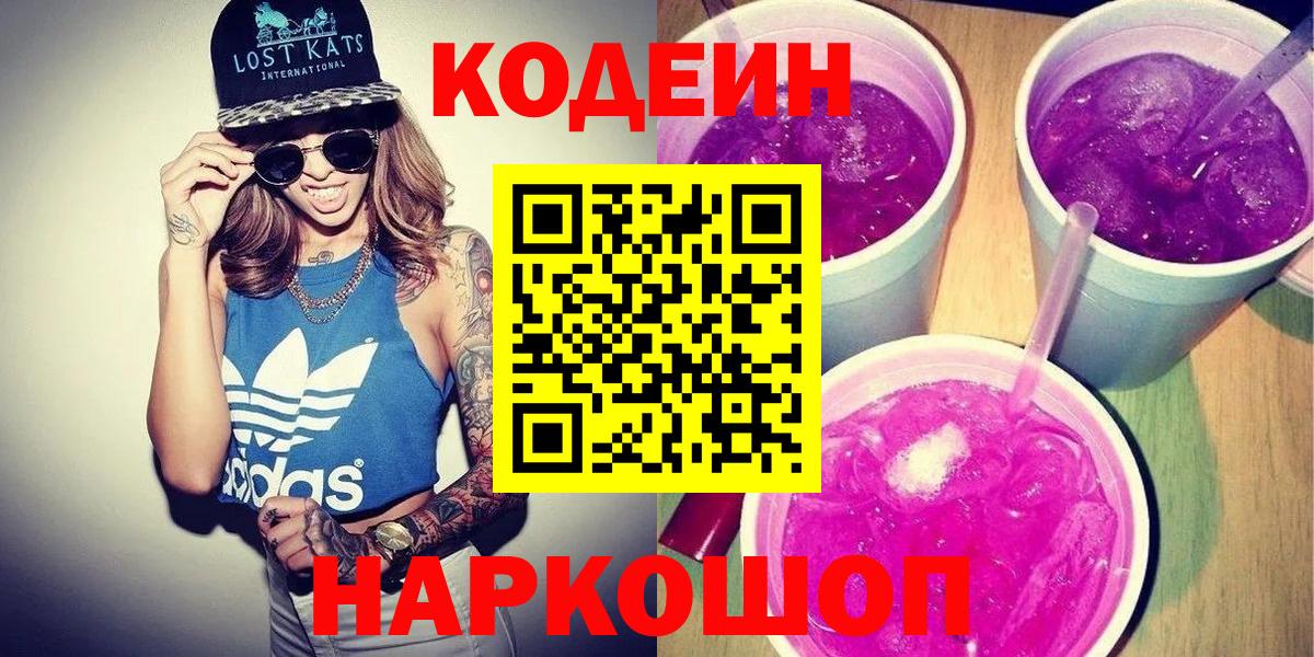 Codein напиток Lean (лин) Вичуга